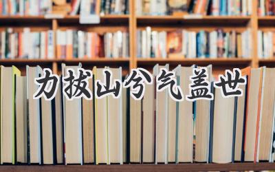 力拔山兮气盖世