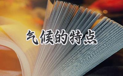 气候的特点