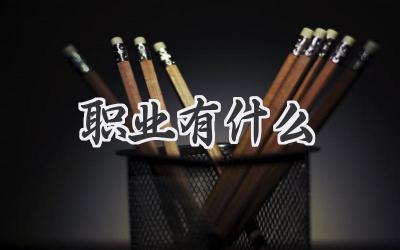 职业有什么