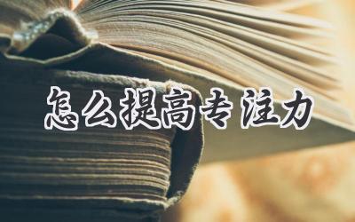 怎么提高专注力