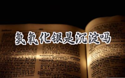 氢氧化银是沉淀吗