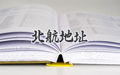 北航地址