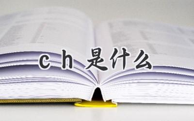 ch是什么