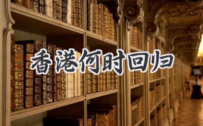 香港何时回归