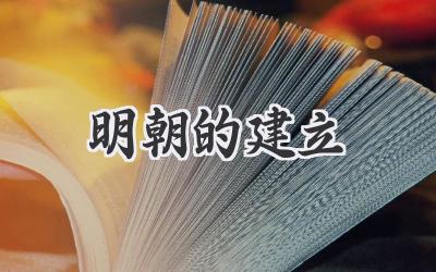 明朝的建立