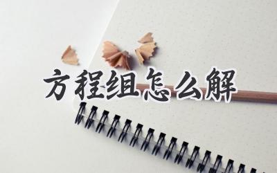 方程组怎么解