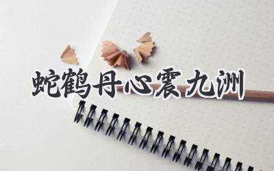 蛇鹤丹心震九洲