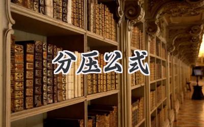 分压公式