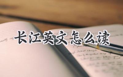 长江英文怎么读