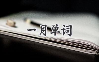 一月单词