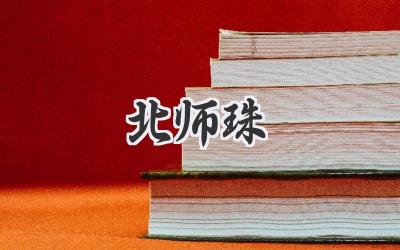 北师珠