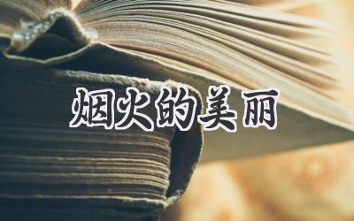 烟火的美丽