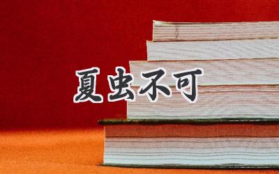 夏虫不可