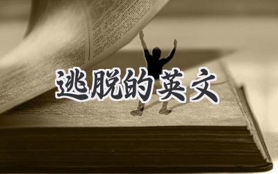 逃脱的英文