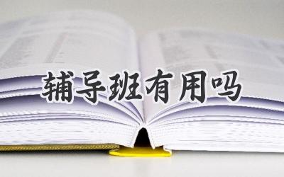 辅导班有用吗
