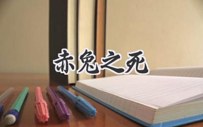 赤兔之死