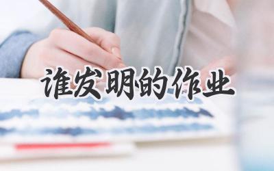 谁发明的作业