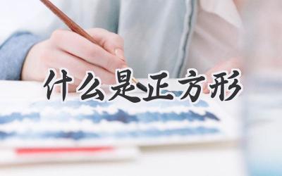 什么是正方形