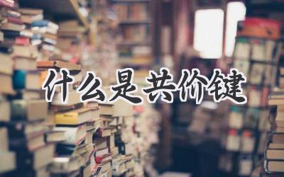 什么是共价键