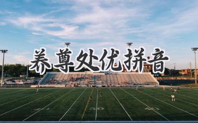 养尊处优拼音
