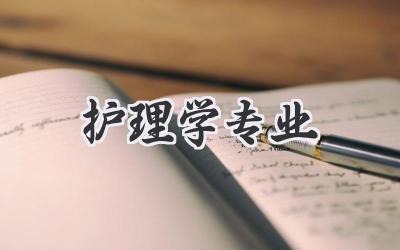 护理学专业