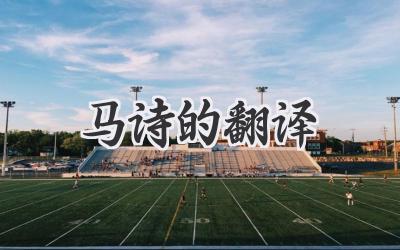 马诗的翻译