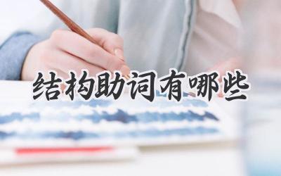 结构助词有哪些