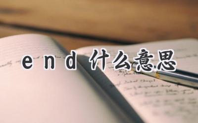 end什么意思