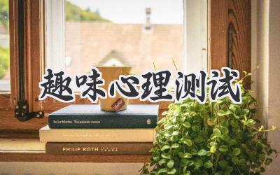 趣味心理测试