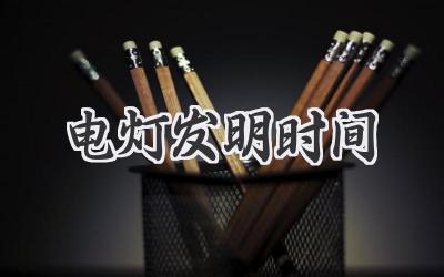电灯发明时间