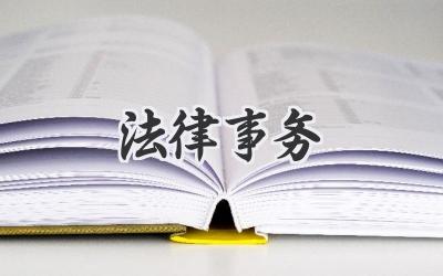 法律事务