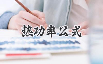 热功率公式