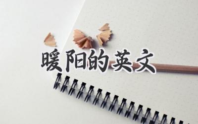 暖阳的英文