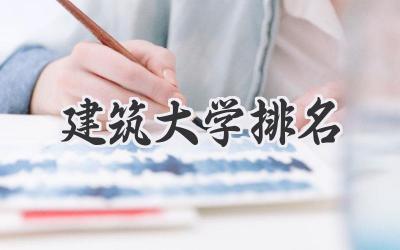 建筑大学排名