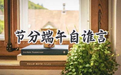 节分端午自谁言