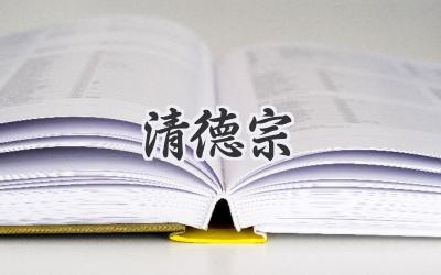 清德宗