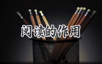 阅读的作用