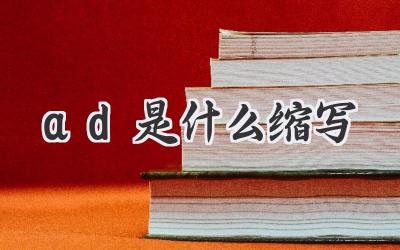 ad是什么缩写