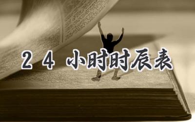 24小时时辰表