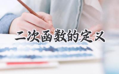 二次函数的定义
