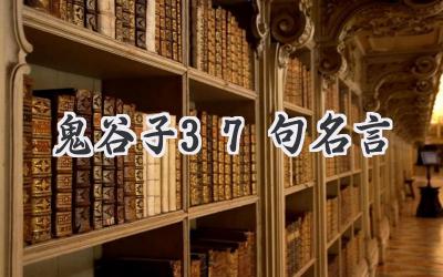 鬼谷子37句名言