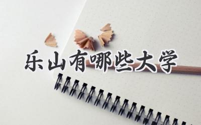 乐山有哪些大学