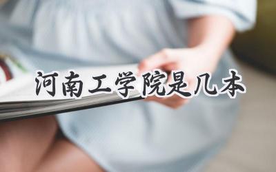 河南工学院是几本