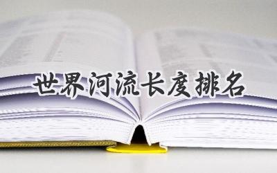 世界河流长度排名