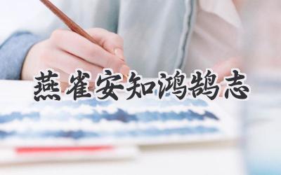 燕雀安知鸿鹄志