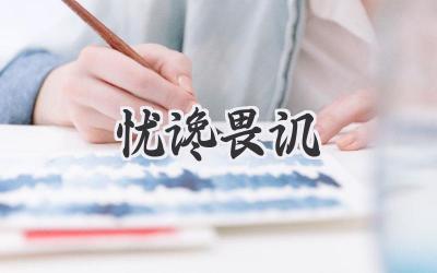 忧谗畏讥
