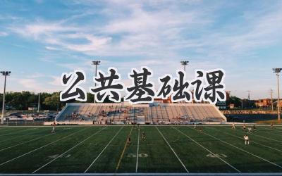 公共基础课
