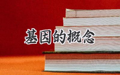基因的概念