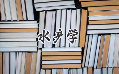 水产学