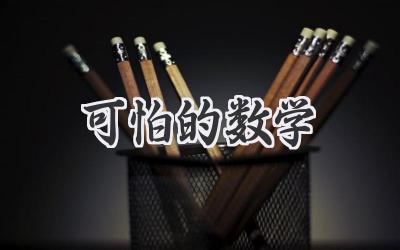 可怕的数学